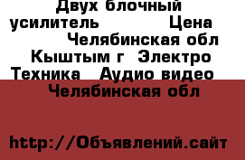 Двух блочный усилительTechnics › Цена ­ 19 000 - Челябинская обл., Кыштым г. Электро-Техника » Аудио-видео   . Челябинская обл.